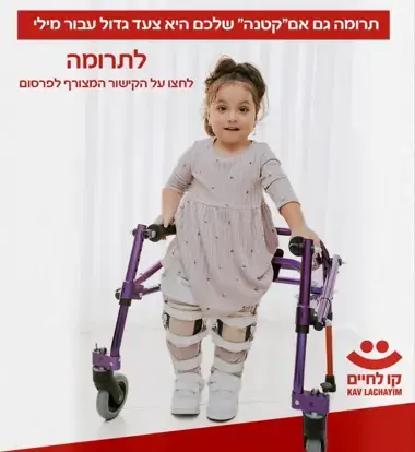 מילי בת ה-4 חולמת ללכת בכוחות עצמה - והיא צריכה אתכם בשביל זה