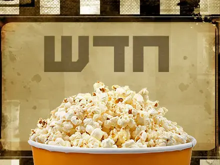 חדש על המדף