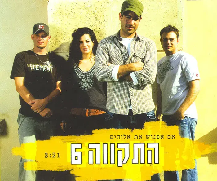 התקווה 6 