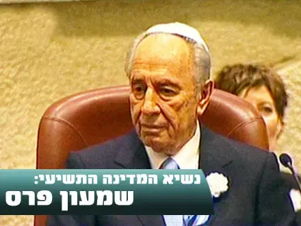 שידור חי: פרס הנשיא התשיעי