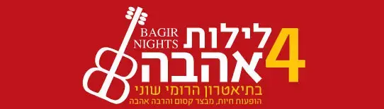 לילות אהבה בשוני