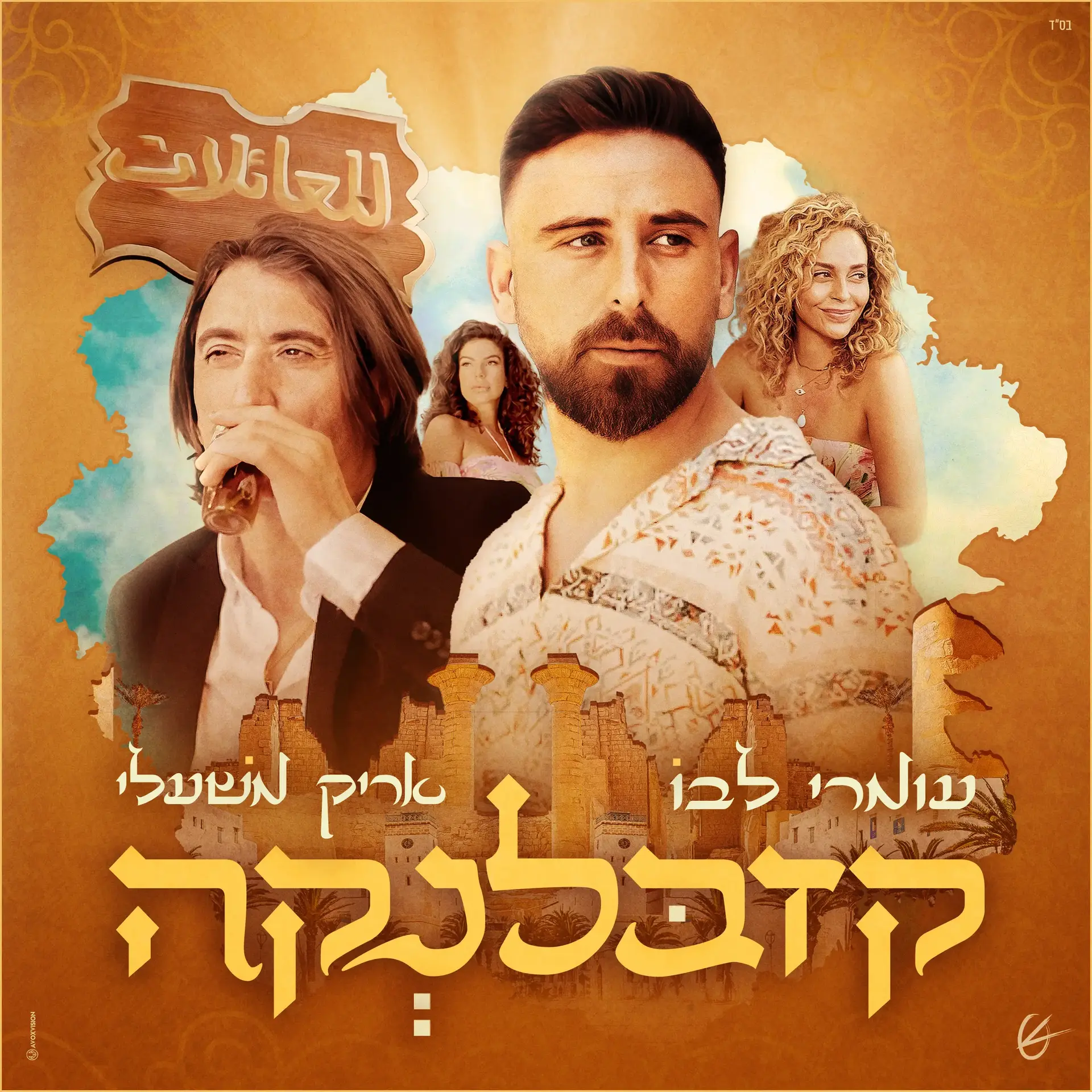 במרוקאית ועברית: מירי בוהדנה מככבת בקליפ לשיר החדש של אריק משעלי ועומרי לבו. צפו
