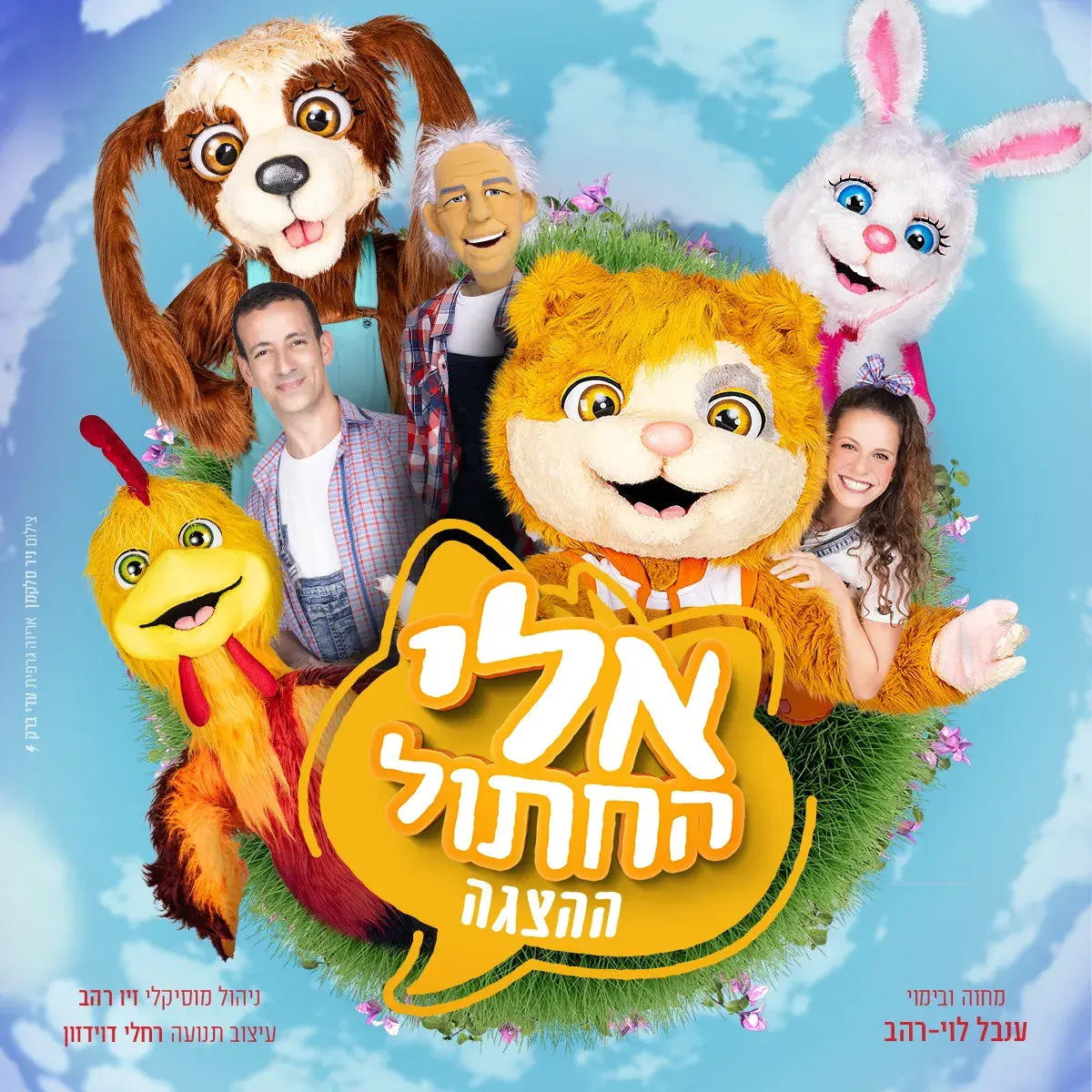 אחת מסדרות הילדים האהובות בישראל מגיעה למסך. ולנו יש את כל הפרטים