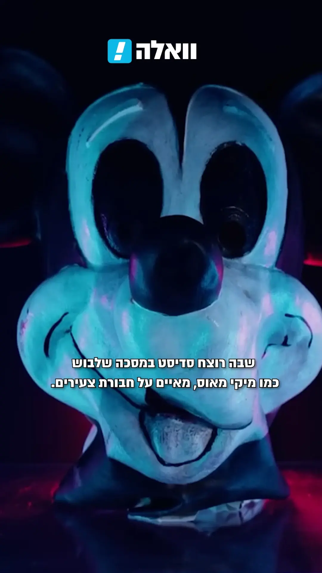 “את מוכנה למות?”: צעיר במסכת “צ’אקי” הטיל אימה ברחובות פילדלפיה