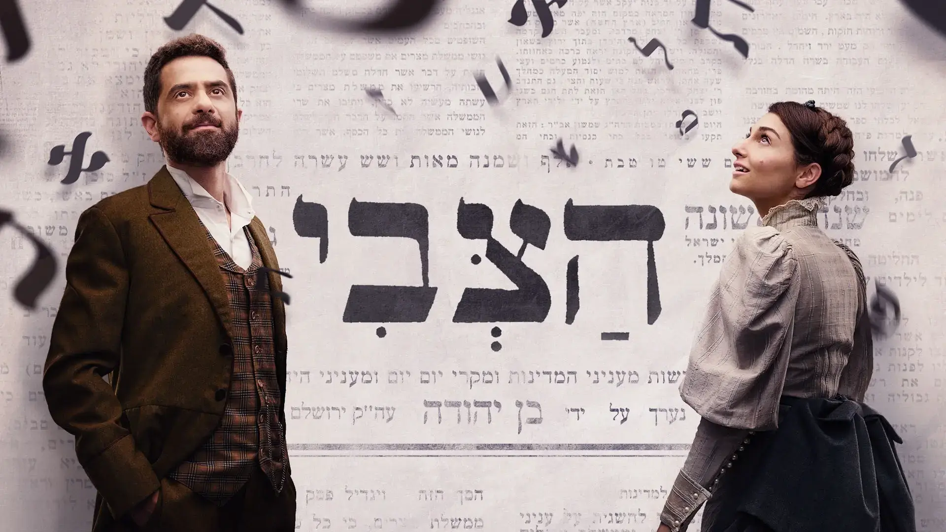 מפייק ניוז מופרע ועד לינץ' אכזרי, "הצבי" משתעשעת על חשבון אליעזר בן יהודה
