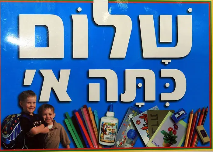 שלום כיתה א': נינט או מהנדס אטום?