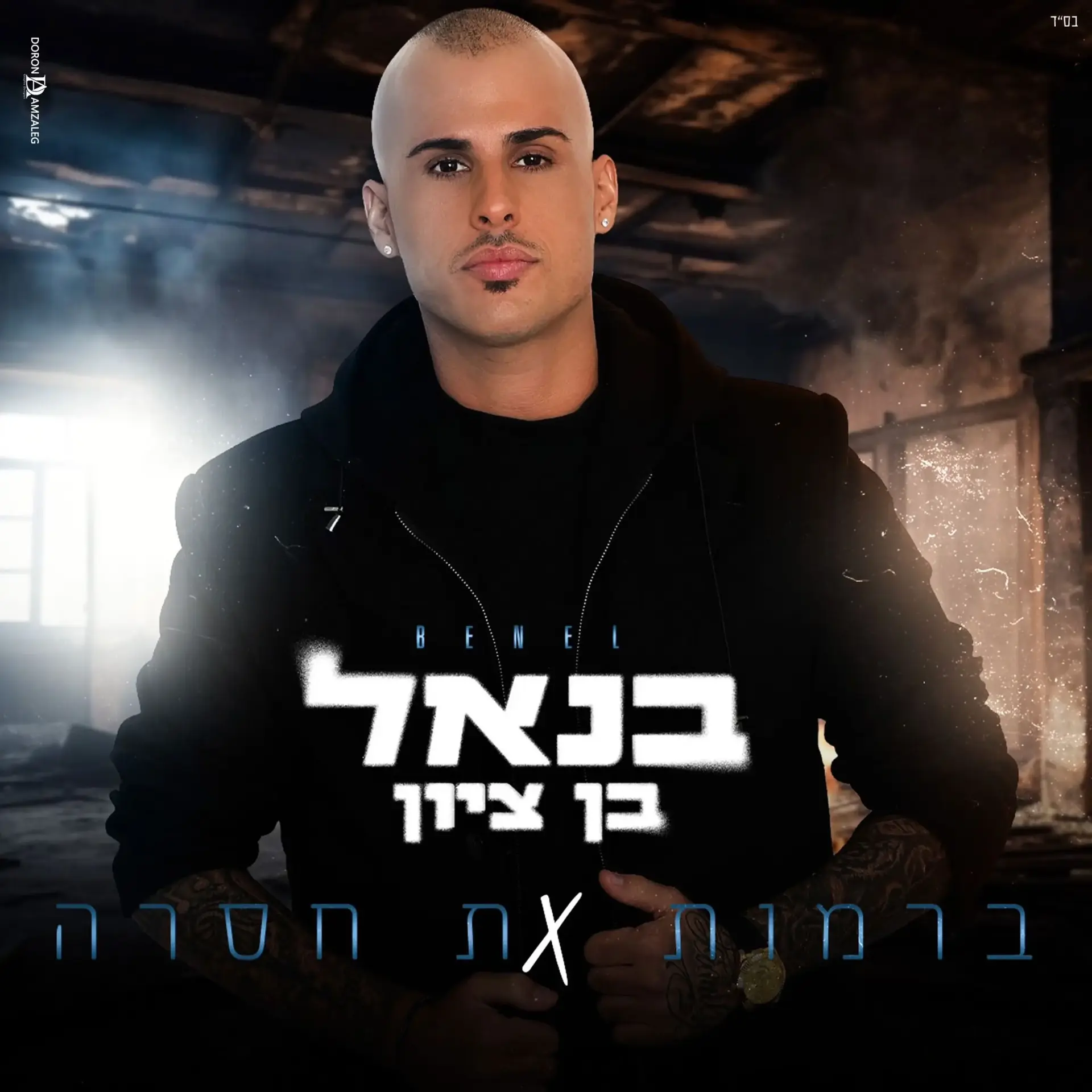הוציא שיר בשם "ברמות את חסרה" אחרי שהוציא שיר בשם "חסרה לי ברמות"