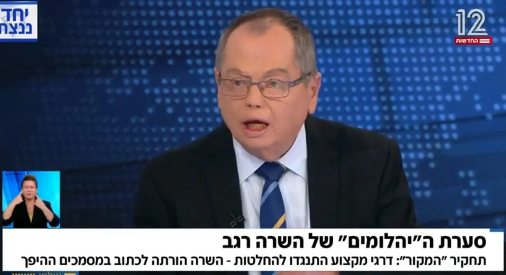 בחדשות 12 החמיאו לתחקיר מירי רגב של הערוץ המתחרה. אין עדות חזקה יותר על חשיבותו