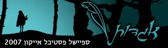 פסטיבל אייקון אגדות 2007