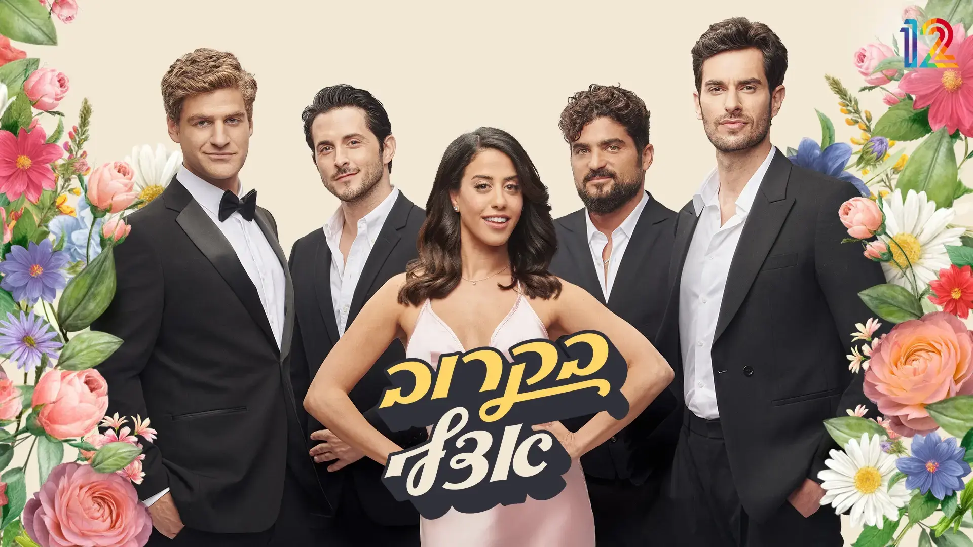 "בקרוב אצלי" חודשה לעונה שנייה: קשת 12 מאשרת את המשך הסדרה המצליחה