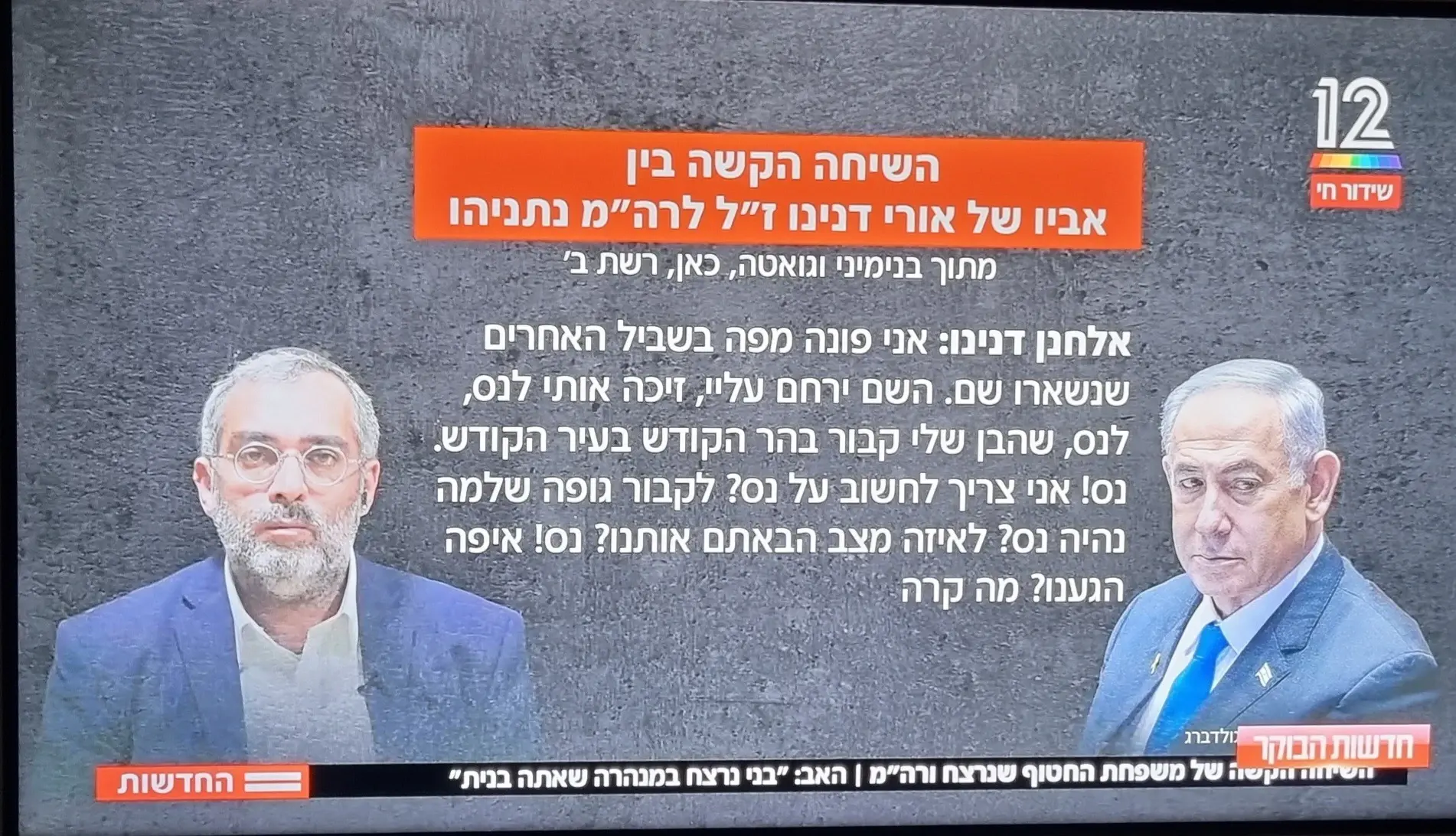 השיחה של האב השכול עם נתניהו שברה לנו את הלב. הסקר שפורסם אחרי כבר פוצץ לנו את המוח