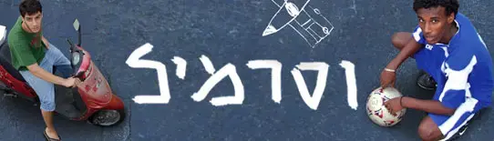 וסרמיל יוצא מבאר שבע לחו"ל