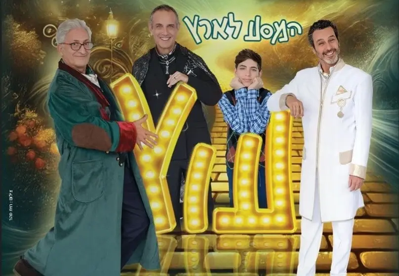 "איפה דורותי?!": מאיר סוויסה ועודד מנשה יככבו בגרסה בלי נשים של "הקוסם מארץ עוץ"