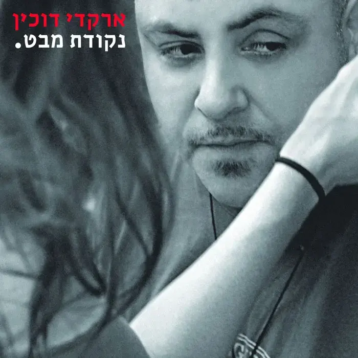 נטול אנרגיות: אלבום הקאברים של ארקדי דוכין עייף ושטוח