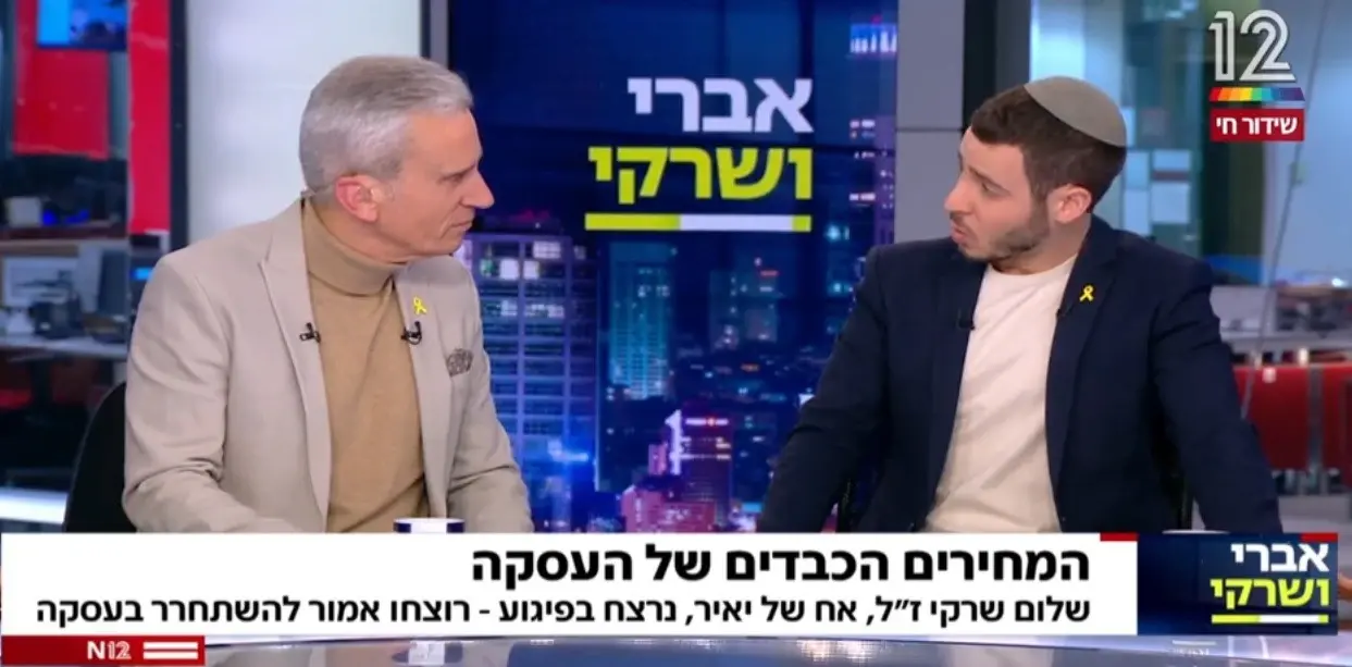 יאיר שרקי על שחרור רוצח אחיו בעסקה: "הוא מת אבל רומי גונן חיה"