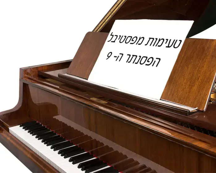 טעימות מפסטיבל הפסנתר