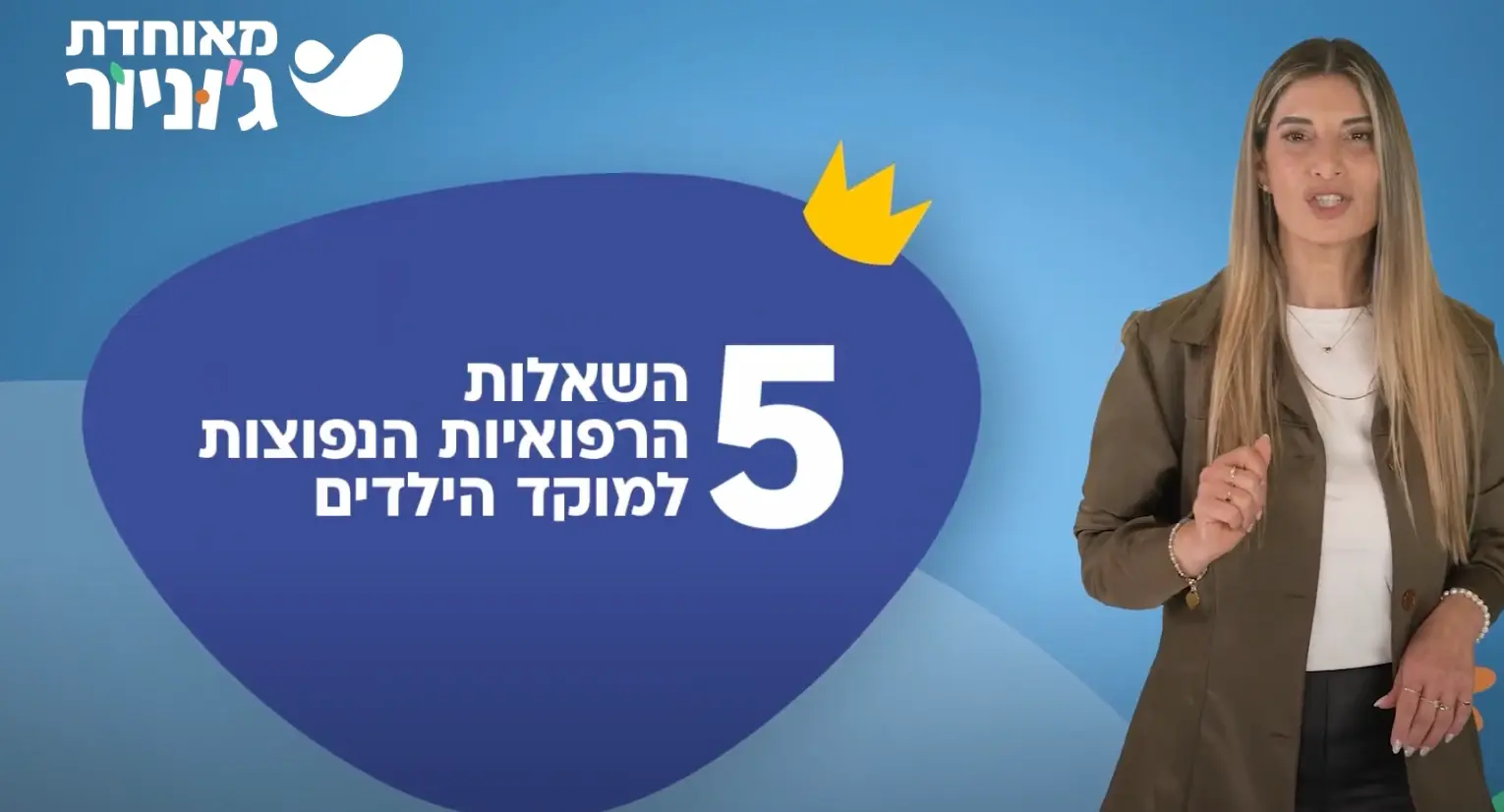 מדריך למצבי חירום רפואיים: 5 השאלות הנפוצות ביותר של הורים