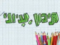 תיכון, עיוני