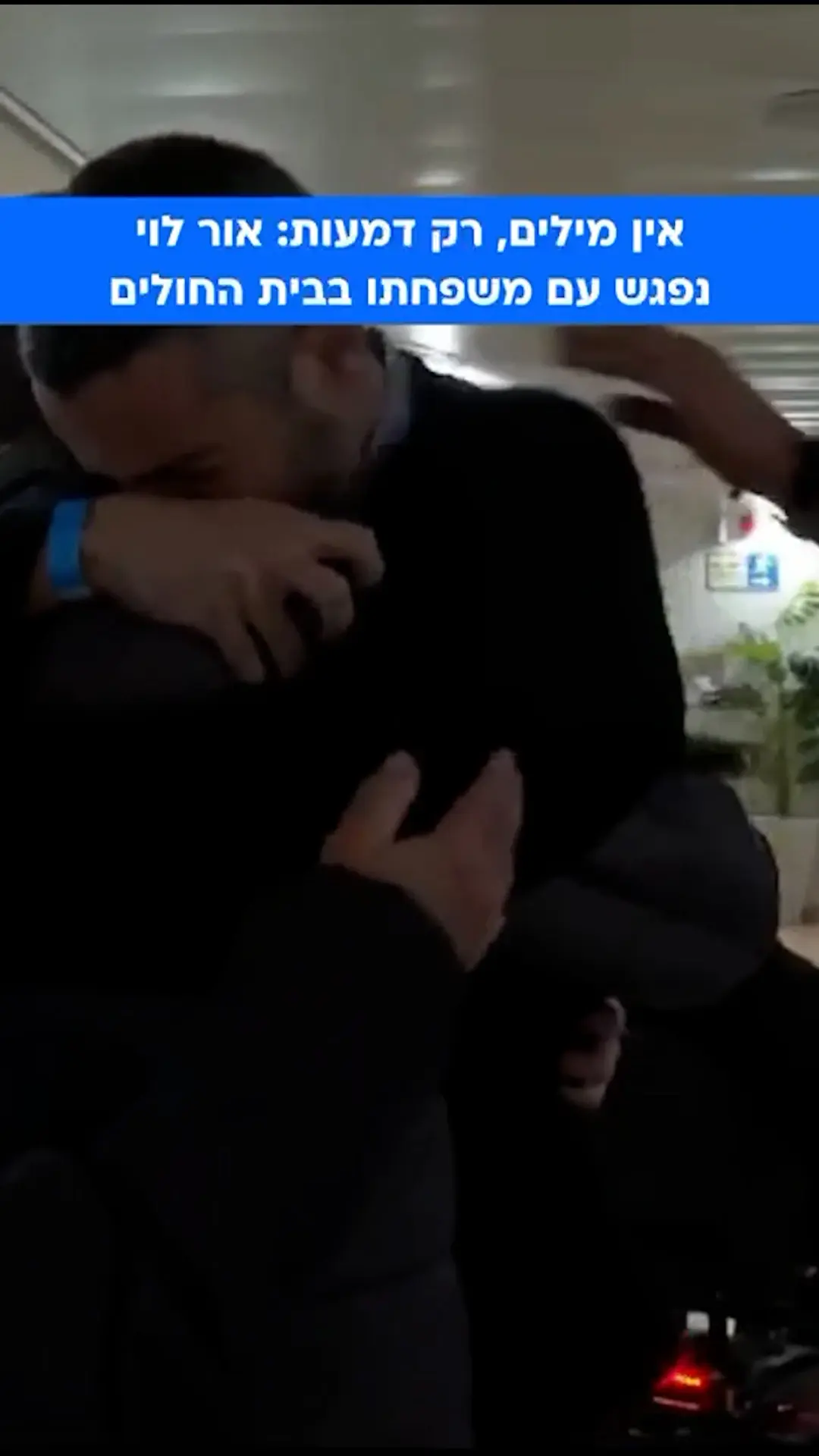 חיבוק קורע לב: אחרי 491 ימים, אלמוג בן ה-3 התאחד עם אביו אור