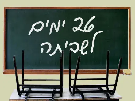 אין צווי מניעה - שביתת המורים נמשכת