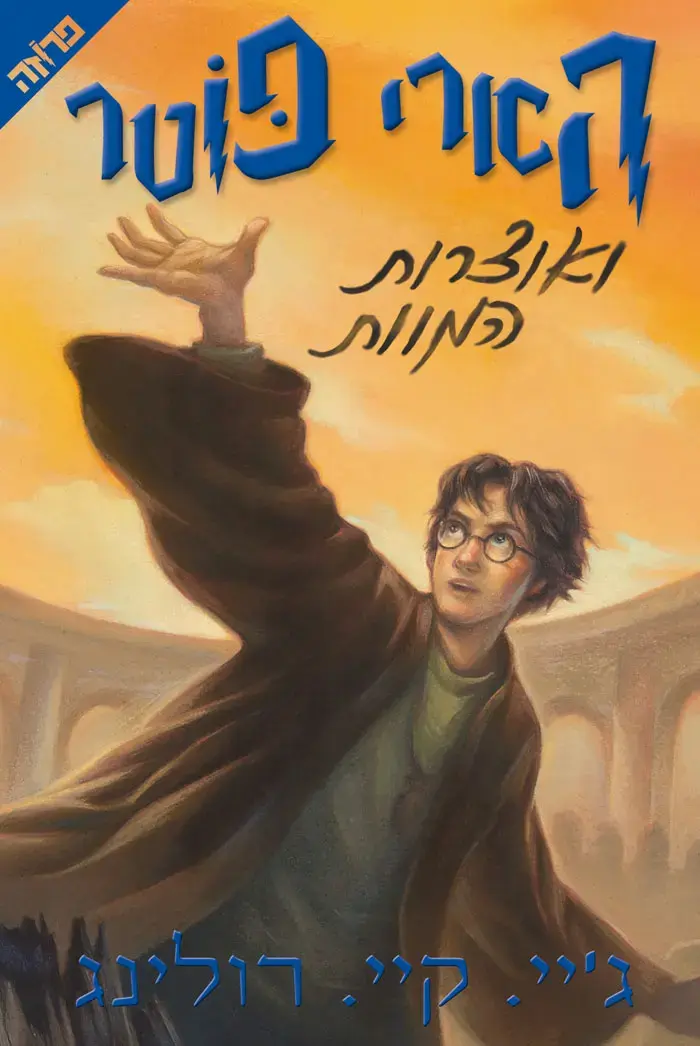 לא קוסם ולא נעליים