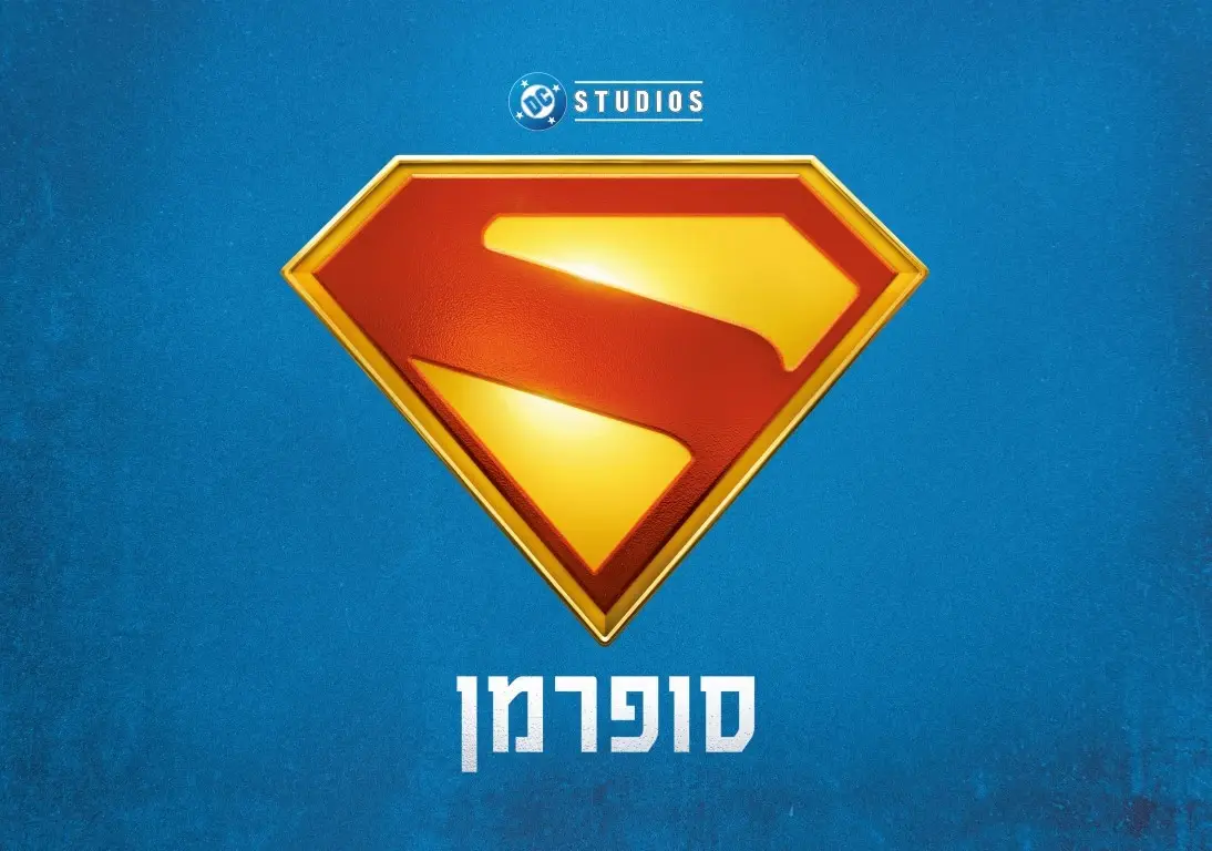אחד הסרטים המצופים של השנה: "סופרמן" הולך ומתקרב | צפו