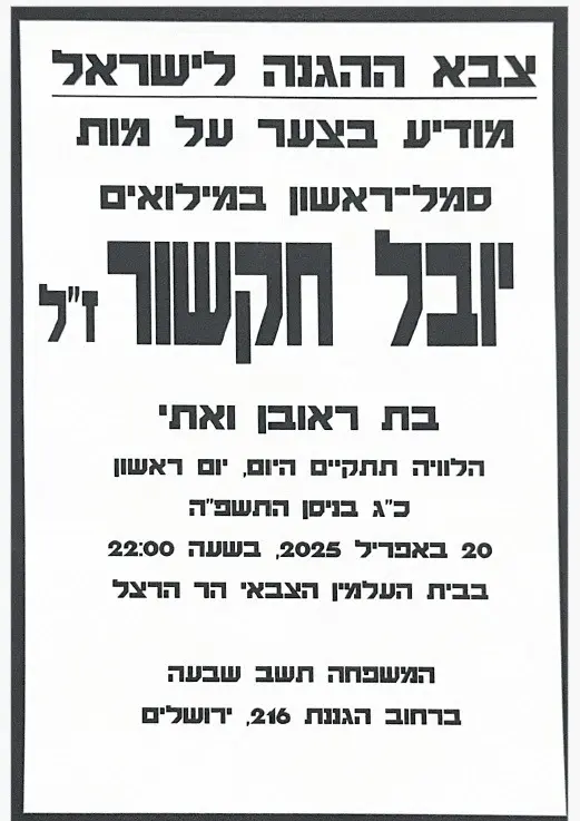 יובל נפטרה לאחר שנפצעה בתאונה במחסום, בזמן המילואים: "הרופאים היו בטוחים שמצבה ישתפר"