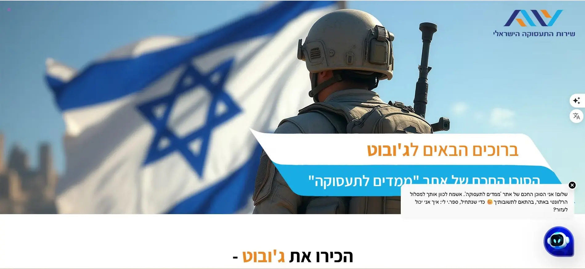 "ג'ובוט": סוכן ה-AI של שירות התעסוקה למשרתי המילואים