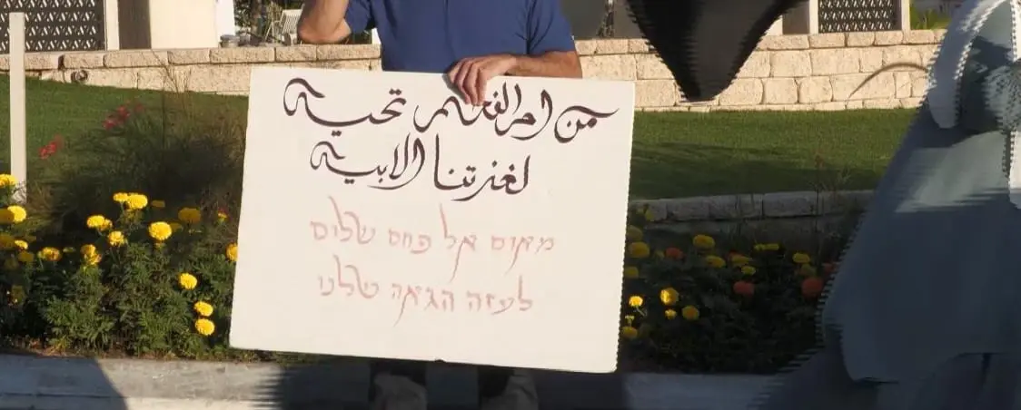 אום אל פחם: עשרות בני אדם התכנסו להפגין סולידריות עם עזה, עשרה נעצרו