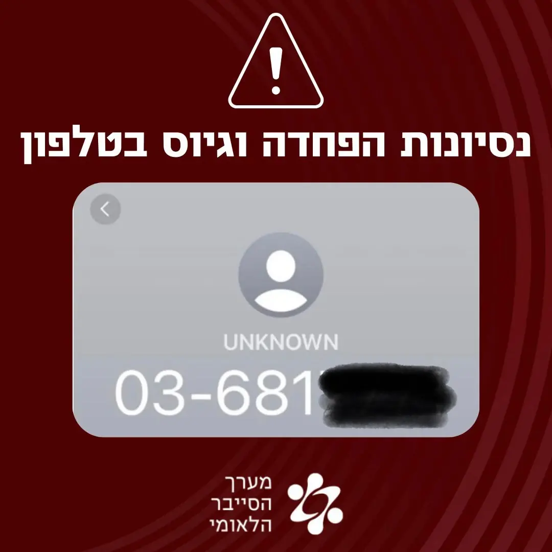 נסיונות לגייס ישראלים לריגול - בעברית עילגת: מערך הסייבר מזהיר משיחות טלפון חשודות