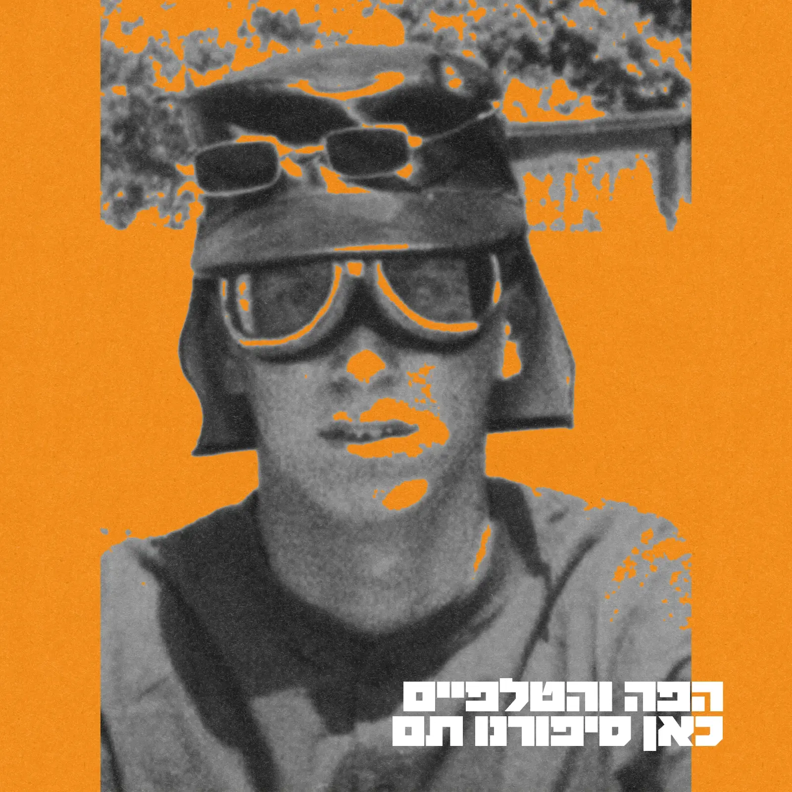 לפי כל כללי הקוד: הפה והטלפיים חוזרים עם שיר מטלטל