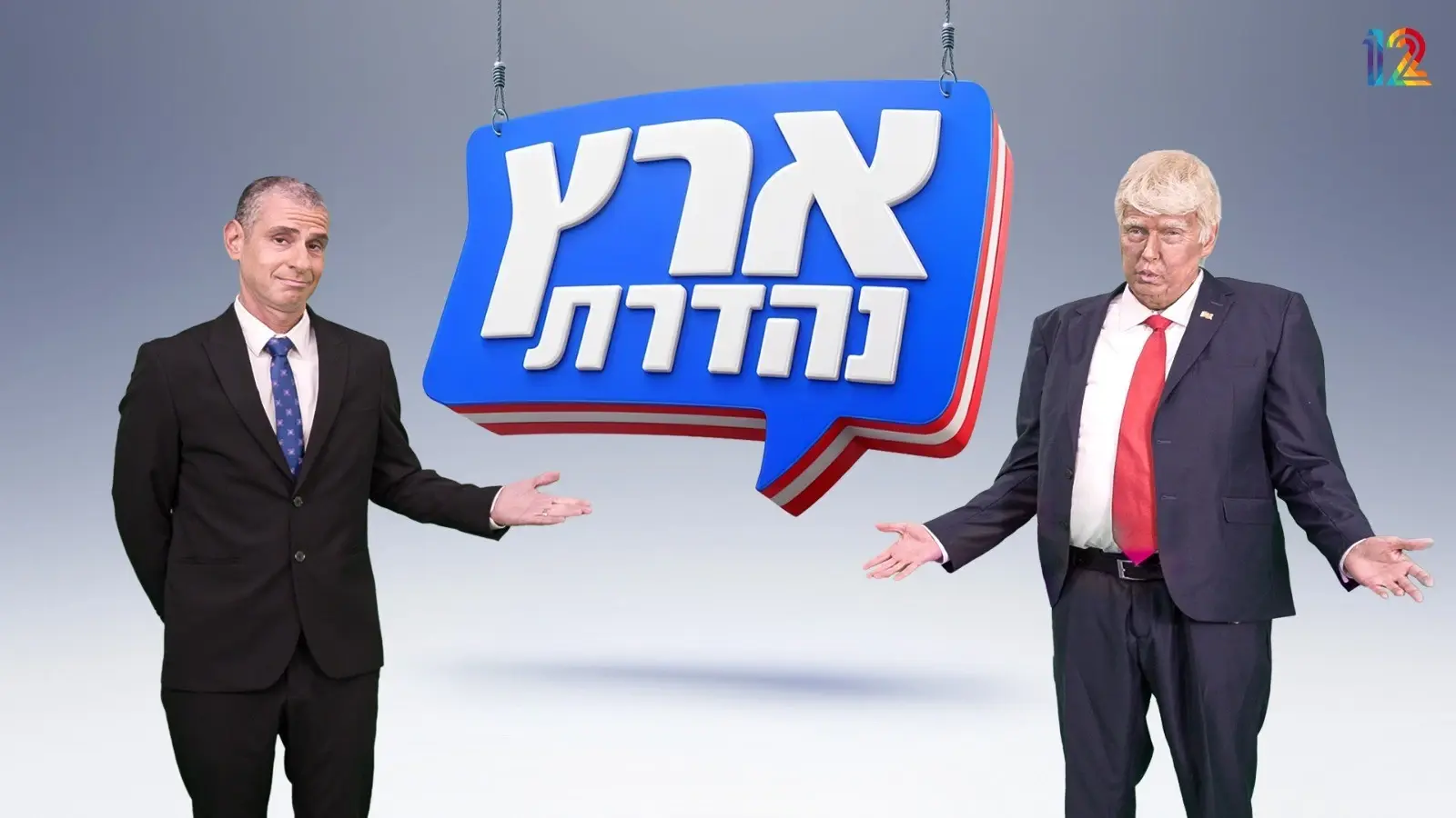 זו כנראה העונה הכי חשובה של "ארץ נהדרת" - וגם הם יודעים את זה