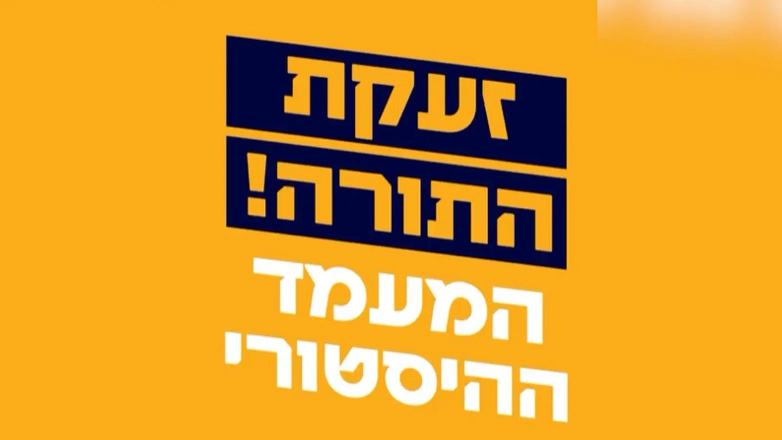 ההיערכות ל"עצרת המיליון" בירושלים | זה כל מה שצפוי לקרות