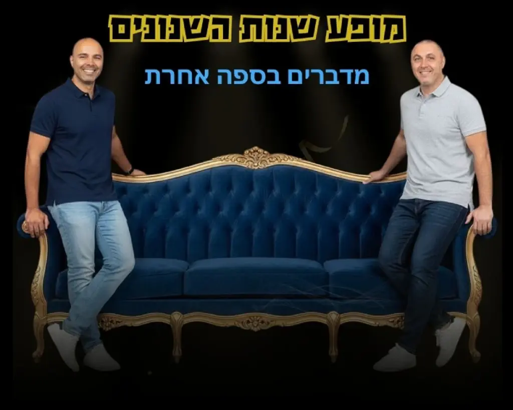 הצמד שהופך את השפה העברית למגרש משחקים: הסיפור מאחורי 'מופע שנות השנונים'