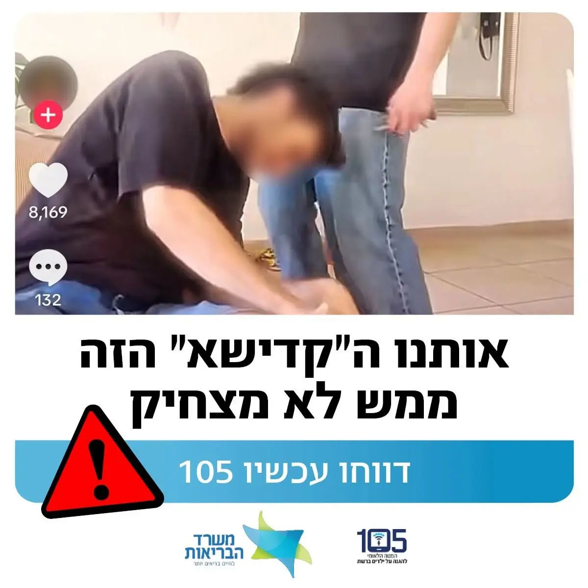 משרד הבריאות נגד הטרנד הפופולארי שתפס תאוצה בטיקטוק