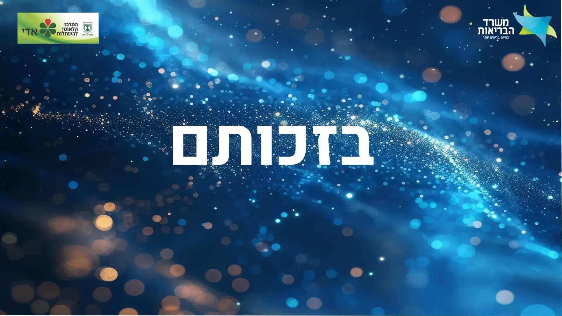 עכשיו בשידור חי: מצדיעים למשפחות 120 חללי צה"ל שתרמו איברים