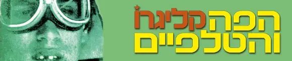 מוכרחים להמשיך להקליק