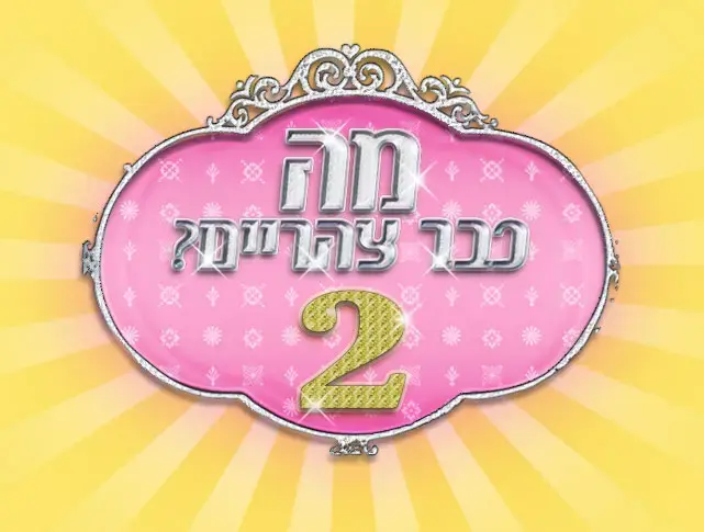 מה כבר צהריים עונה 2