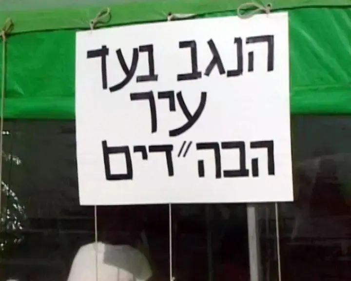 תושבי הנגב למען עיר הבה"דים