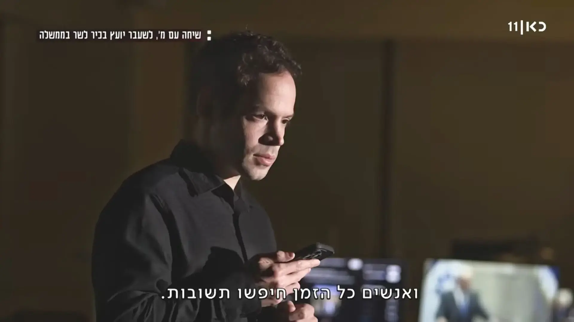 שליש מהישראלים מאמינים בתיאוריית הבגידה. "זמן אמת" המחיש למה