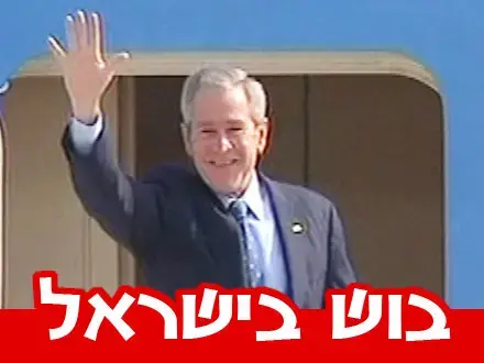 ביקור נשיאותי - בוש בישראל