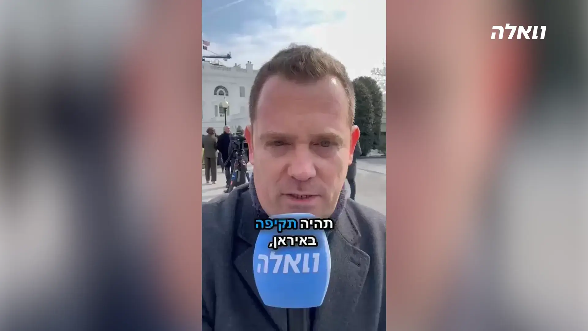 טראמפ על איראן: "אהיה מעורב בשיחות, איראן רוצה עסקה"