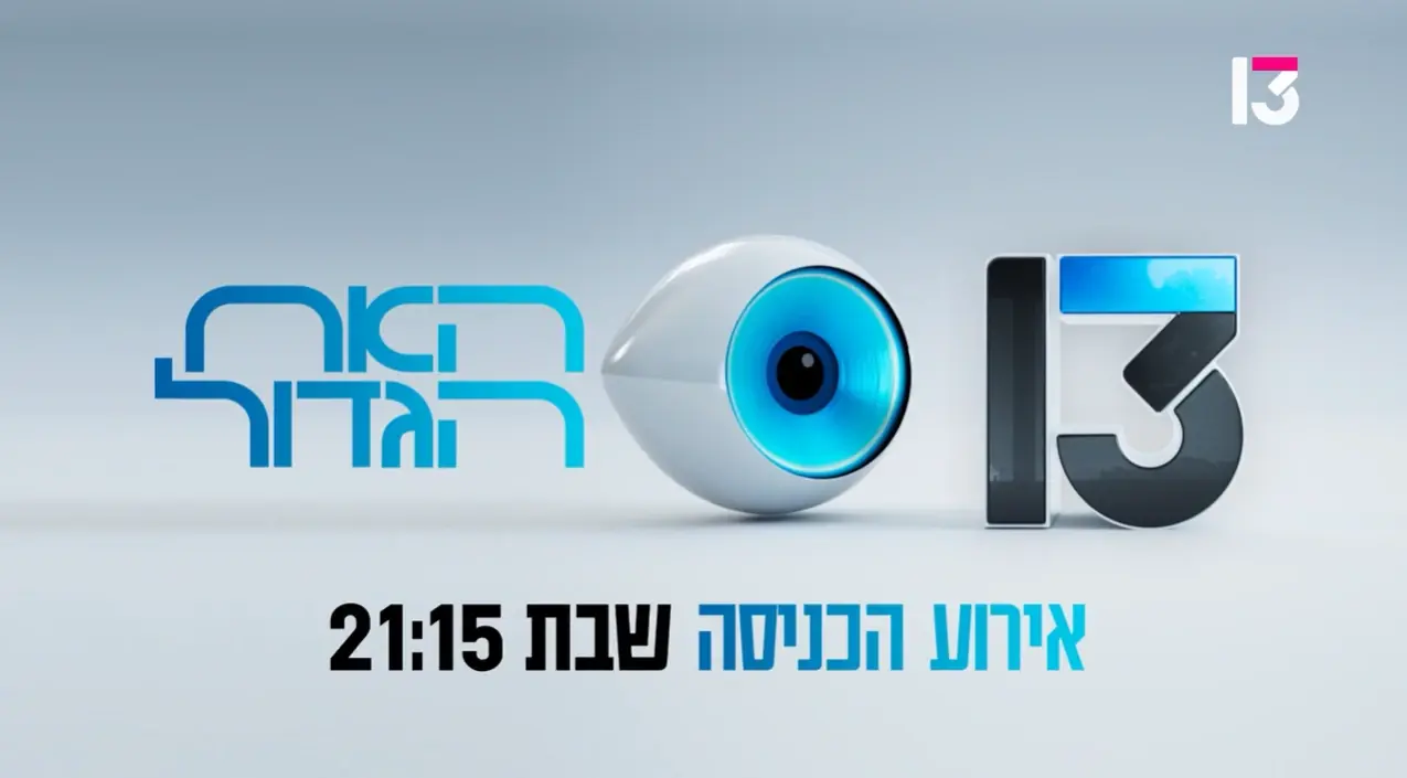 החיים מלמדים אותנו שתמיד יש יותר נמוך. הנה, תראו מי לוהקו לאח הגדול