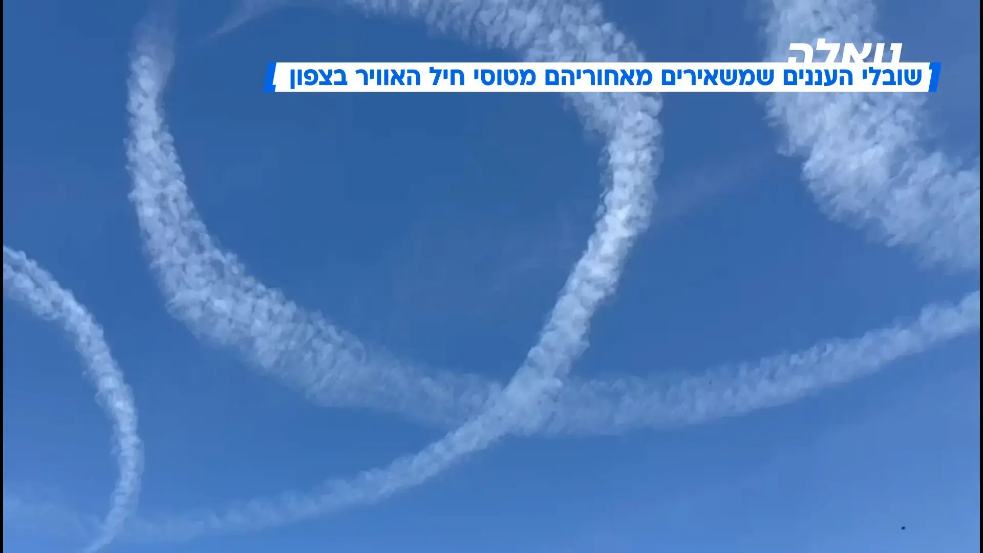 בצפון מבולבלים: למה מטוסי חיל האוויר עושים ספירלות בשמיים?