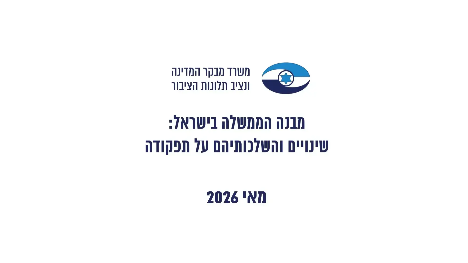 מבקר המדינה על מהפכת ה-AI: ישראל חזקה בחדשנות, חלשה בתכנון