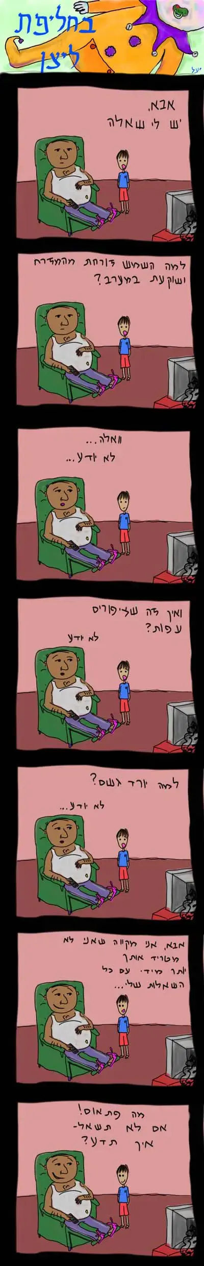 בחליפת ליצן