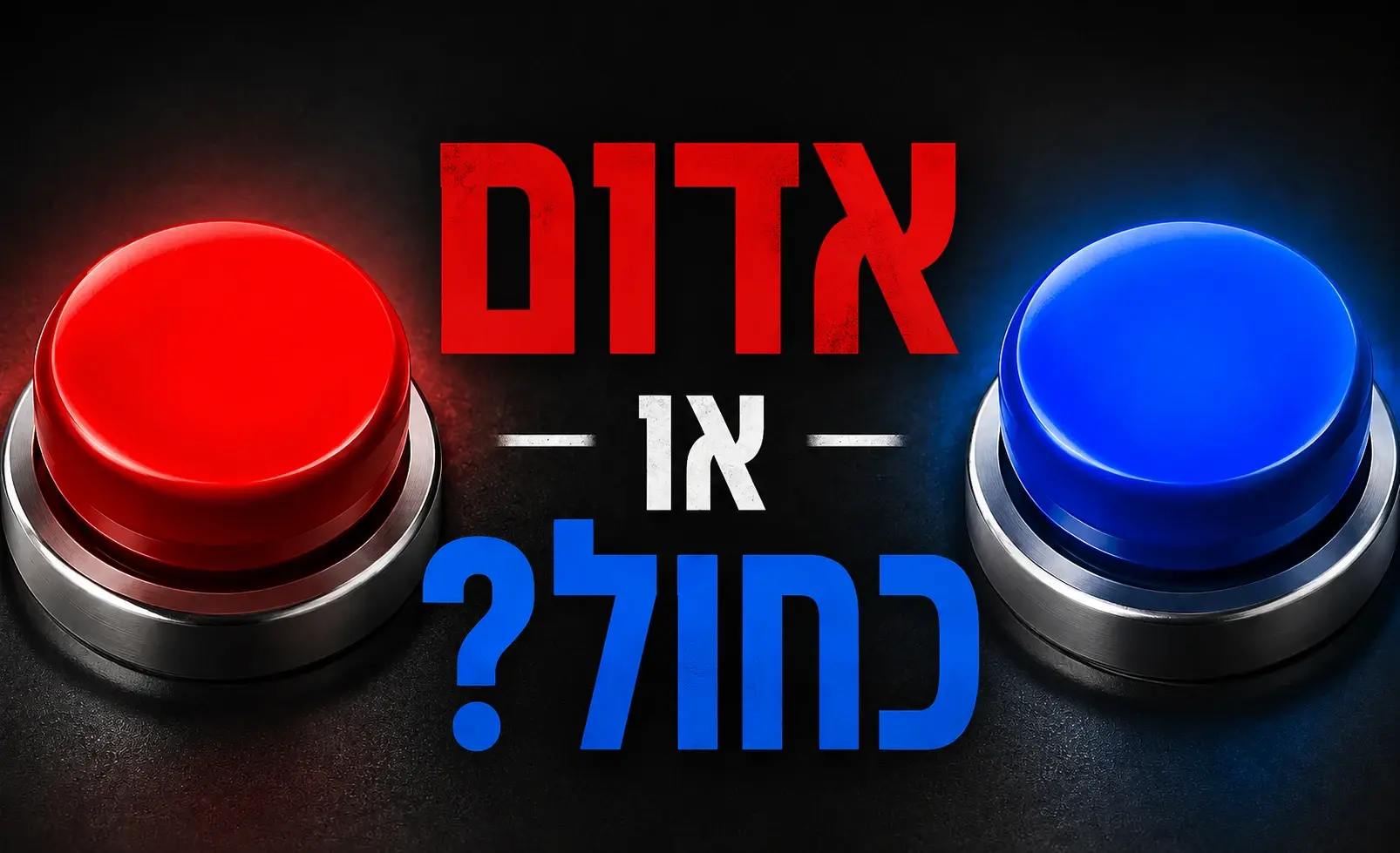 הכפתור האדום או הכחול? הדילמה שמשגעת את הרשת ומה הבחירה אומרת עליכם