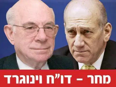 ועדת וינוגרד - הדו"ח הסופי