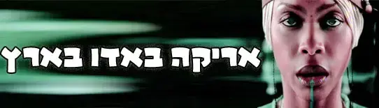 אריקה באדו בארץ
