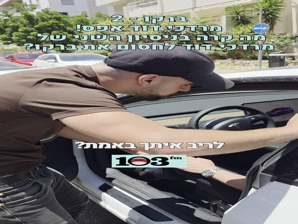 "לריב איתך באמת?": ניסיון החסימה השני של מרדכי דוד לברקו נגמר שונה מהצפוי | צפו